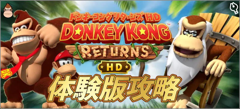 【無料体験】ドンキーHD体験版攻略！全アイテム＆ステージ解説