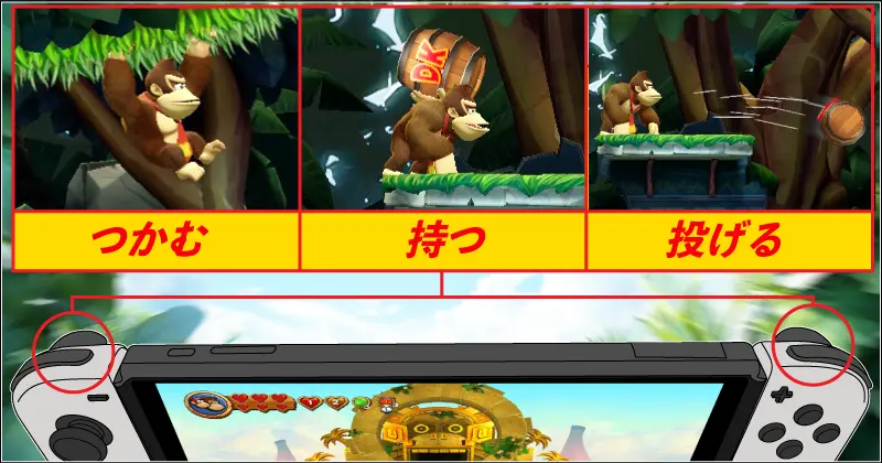 ドンキーコングのつかむ、持つ、投げる操作