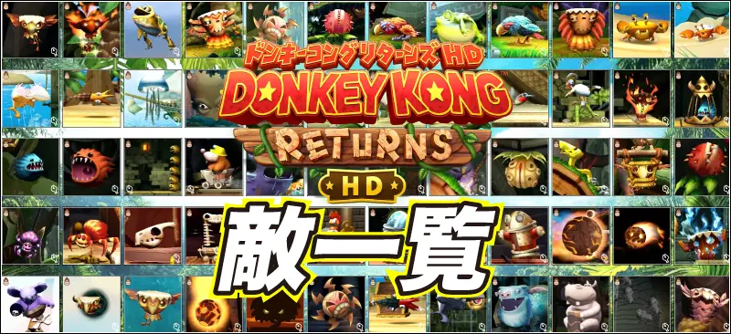 【攻略】ドンキーコングリターンズHD 敵キャラ一覧・倒し方徹底解説