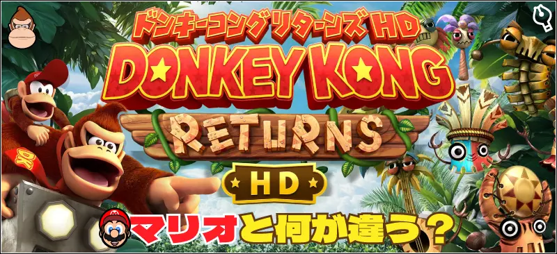 SwitchドンキーコングリターンズHD アクション完全攻略