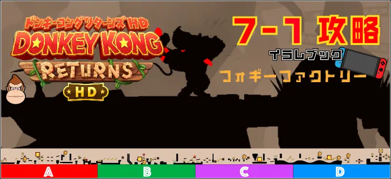 ドンキーコングリターンズHD攻略7-1ステージ完全マップ 隠し要素ゲーム&ウォッチも