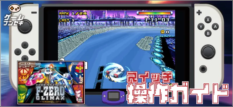 操作方法は?F-ZERO クライマックス スイッチ版
