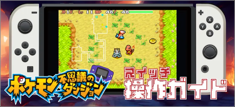 操作方法は?ポケモン不思議のダンジョン 赤の救助隊スイッチ版