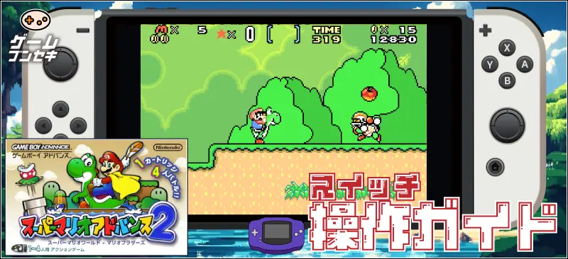 操作方法は?スーパーマリオアドバンス2 スイッチ版