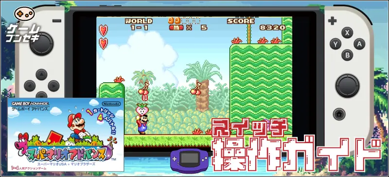 操作方法は?スーパーマリオアドバンス スイッチ版