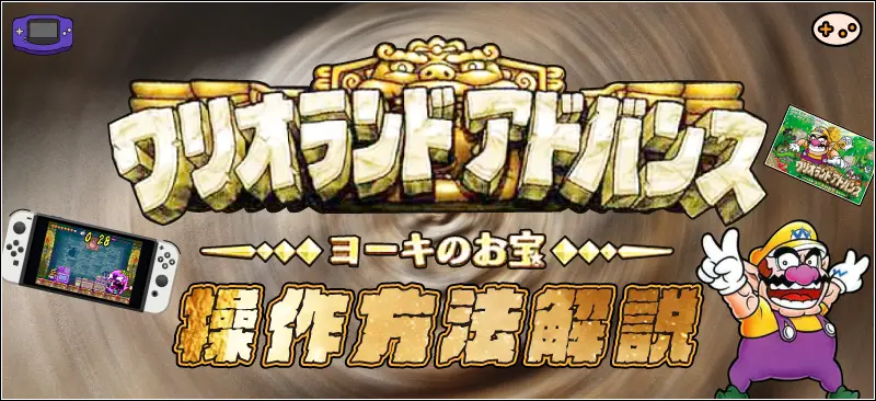 【Switch版】ワリオランドアドバンス操作完全攻略ガイド！