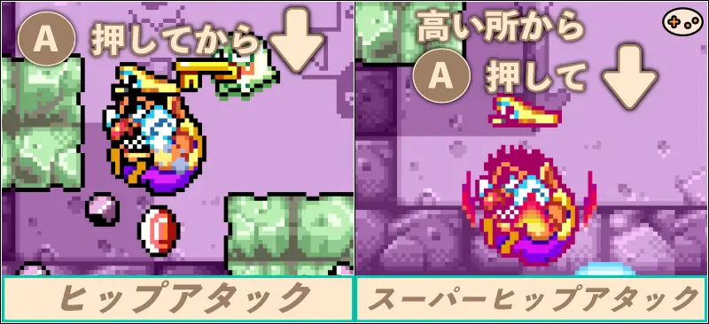 ワリオランドアドバンスのヒップアタック操作