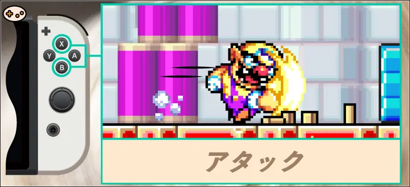 ワリオランドアドバンスのアタックの操作