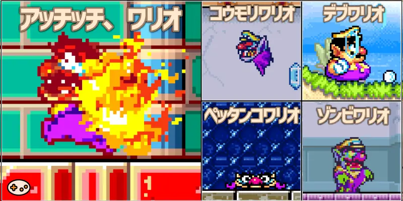 ワリオランドアドバンスのリアクション
