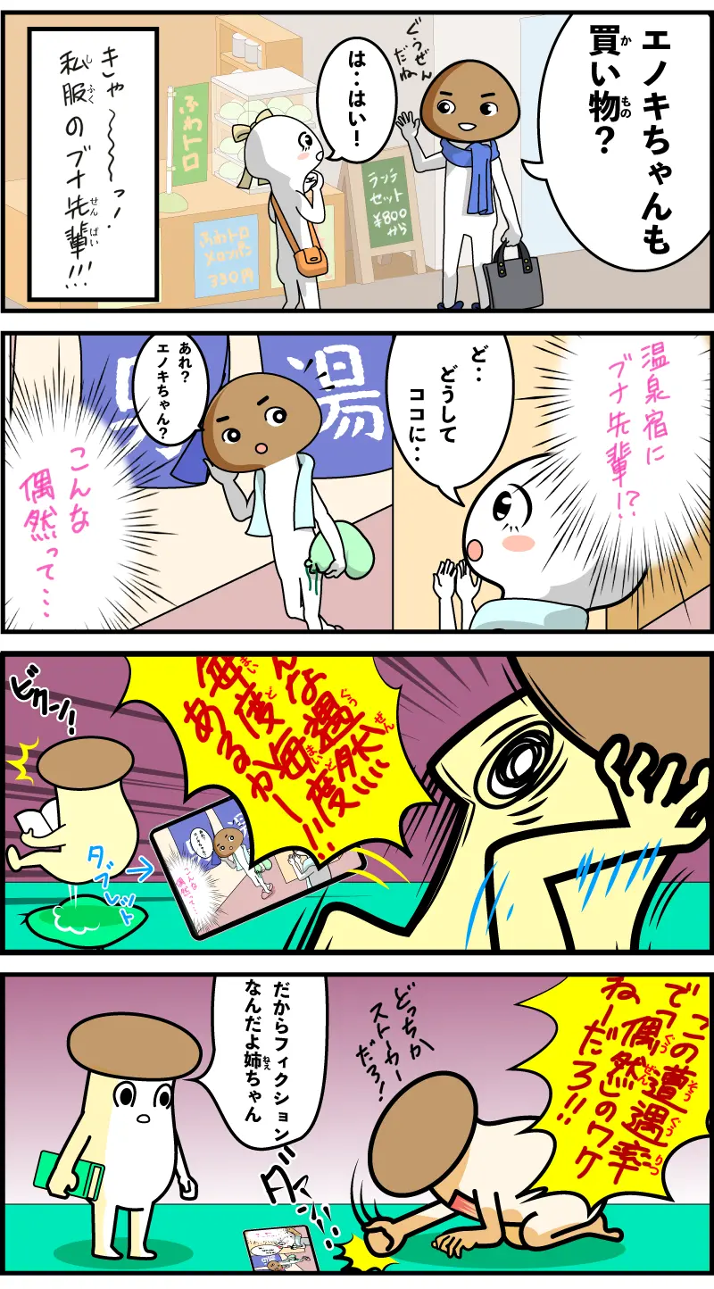 【4コマ漫画】恋愛漫画あるあるシチュ【エリンギの姉:その2】
