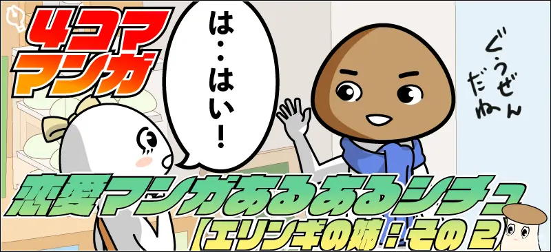 【4コマ漫画】恋愛漫画あるあるシチュ【エリンギの姉:その2】