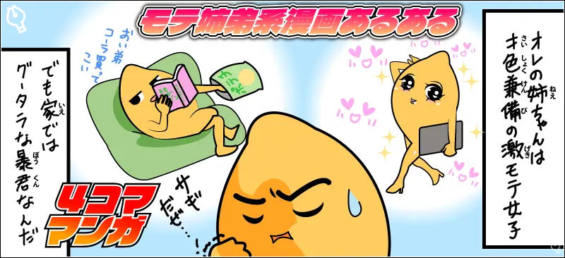 【4コマ漫画】モテ姉弟系漫画あるある【エリンギの姉:その3】