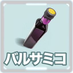 バルサミコ酢アイコン