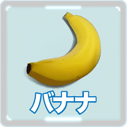 バナナ