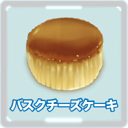 バスクチーズケーキ