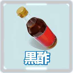 黒酢