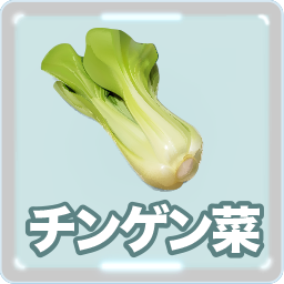 チンゲン菜アイコン