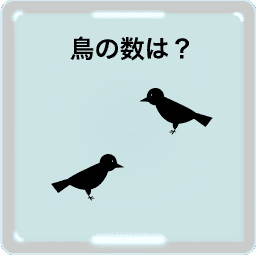 野鳥数え