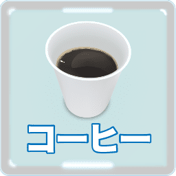 コーヒー