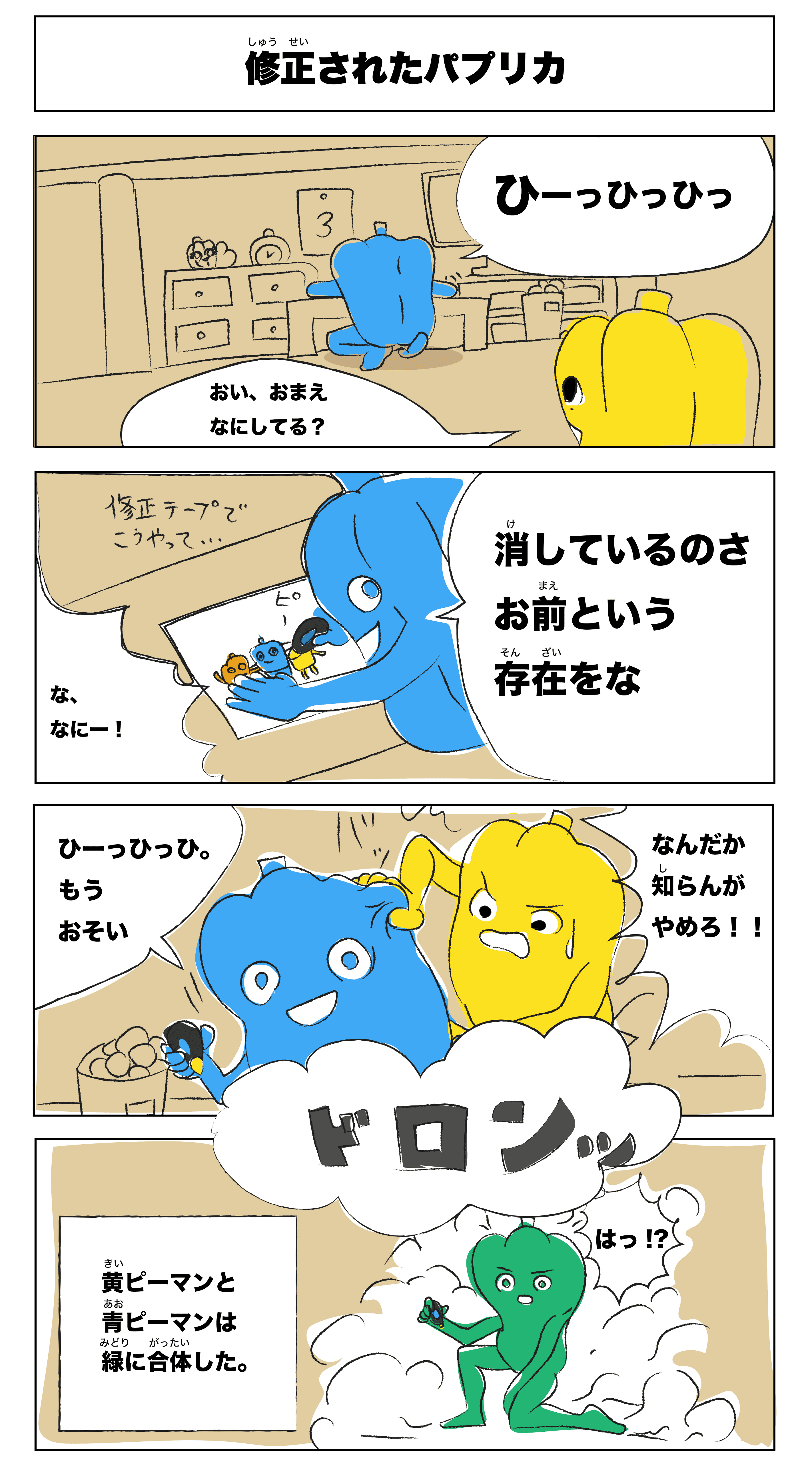 4コマ漫画「修正されたパプリカ」