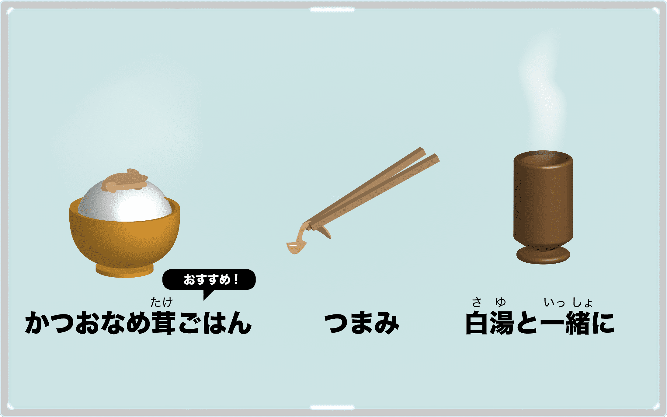 かつおなめ茸の食べ方