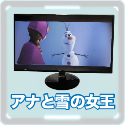 アナと雪の女王