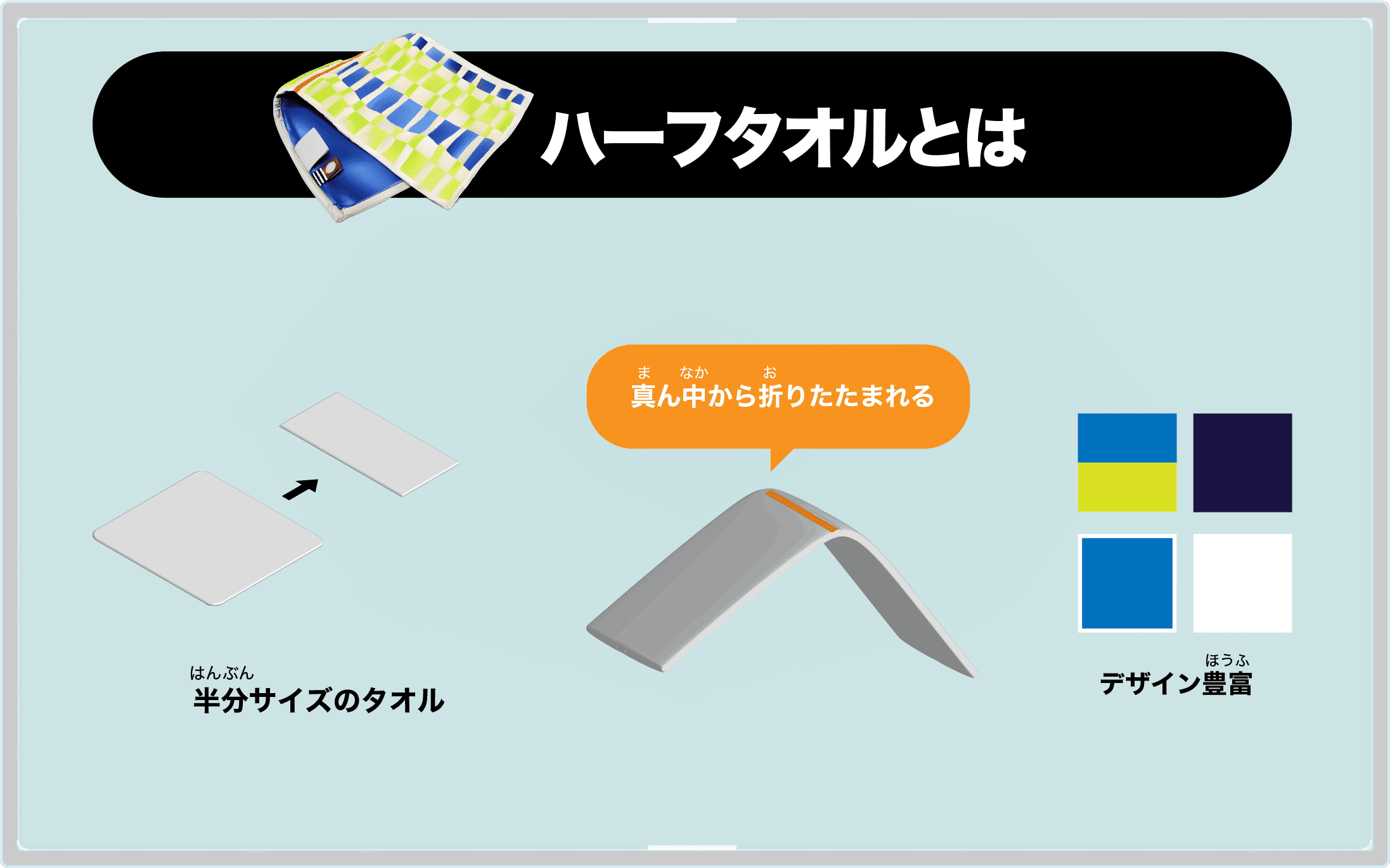 ハーフタオルとは