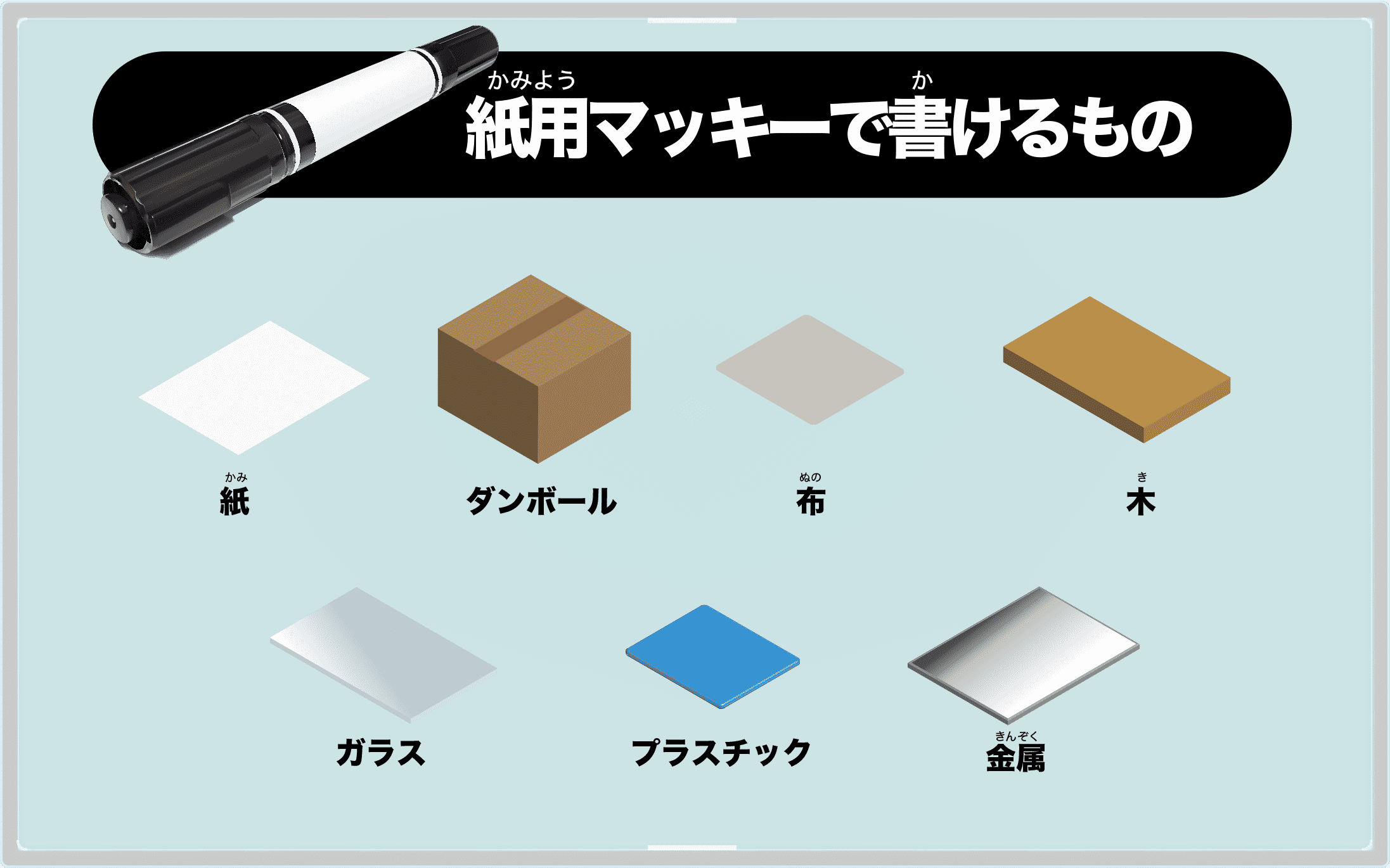 紙用マッキーで書けるもの