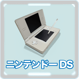 ニンテンドーDS Lite