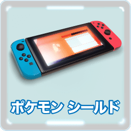 ポケットモンスター ソード シールド ワイルドエリア バージョンの違い ニンテンドースイッチ版の魅力や遊び方