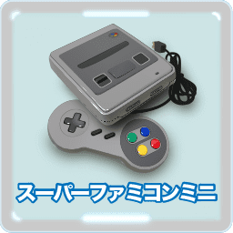 ニンテンドークラシックミニ スーパーファミコン