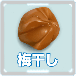 梅干し