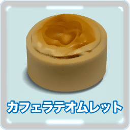 カフェラテオムレット