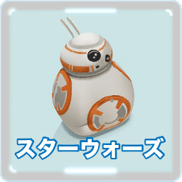 スターウォーズ