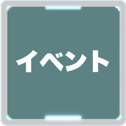 イベント