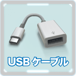 USBケーブル