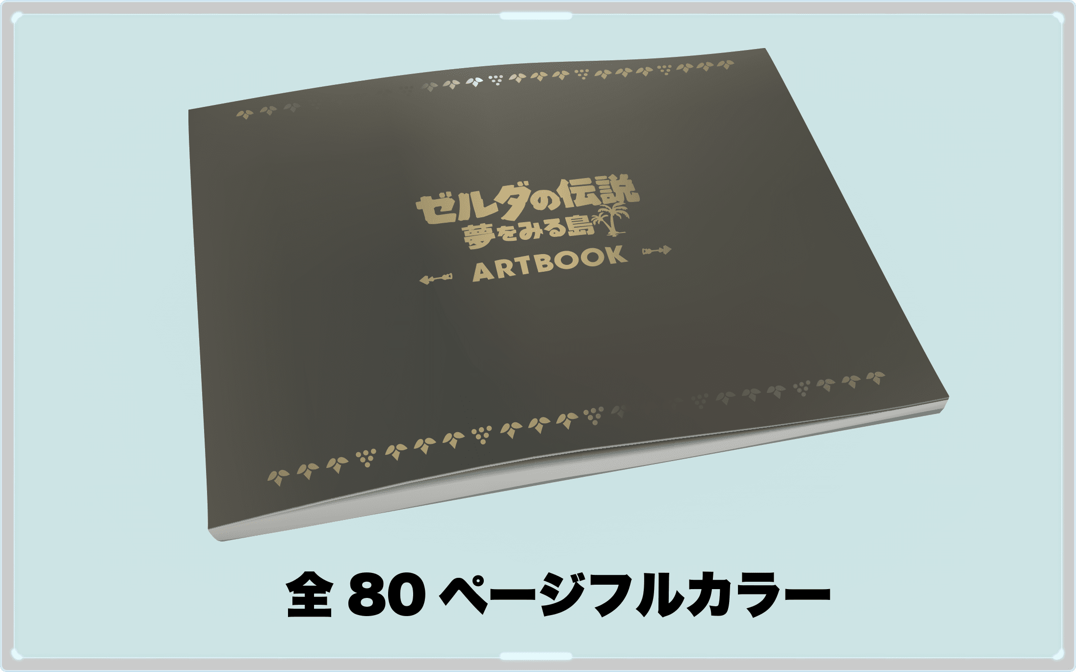 ゼルダの伝説 夢をみる島 アートブック