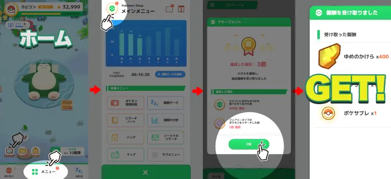 アチーブメントでゆめのかけらを入手