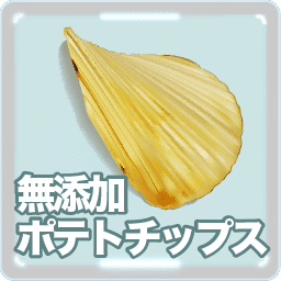 無添加ポテトチップス 成分 ラインナップ 販売元 ポテトチップス以外のおすすめ 匠のうすしお味