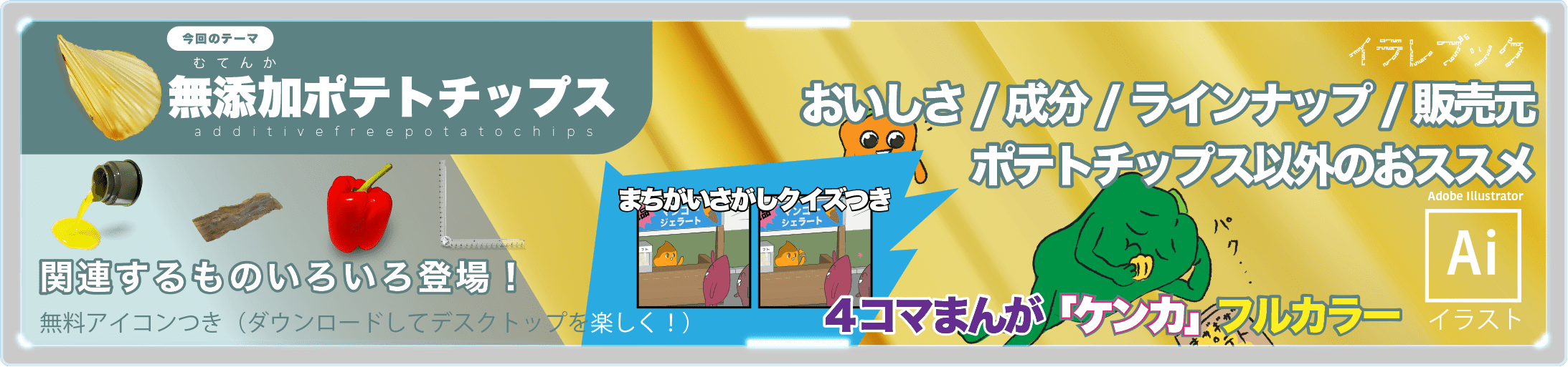 無添加ポテトチップス 成分 ラインナップ 販売元 ポテトチップス以外のおすすめ 匠のうすしお味