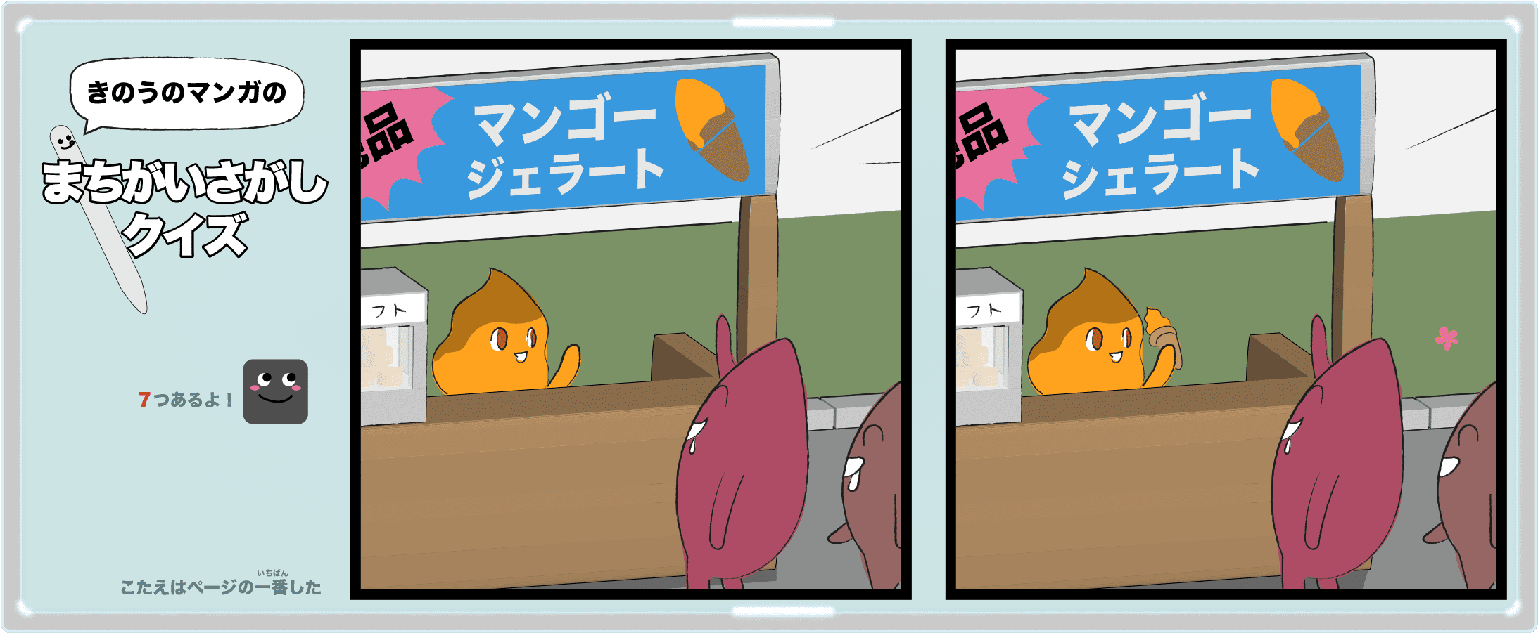 きのうのマンガの間違い探しクイズ 4コマ漫画「第二の人生」より