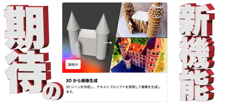 Adobe Fireflyの3Dから画像生成は期待の新機能