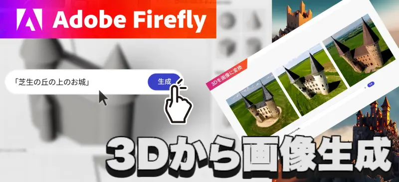 Adobe Firefly3Dから画像生成