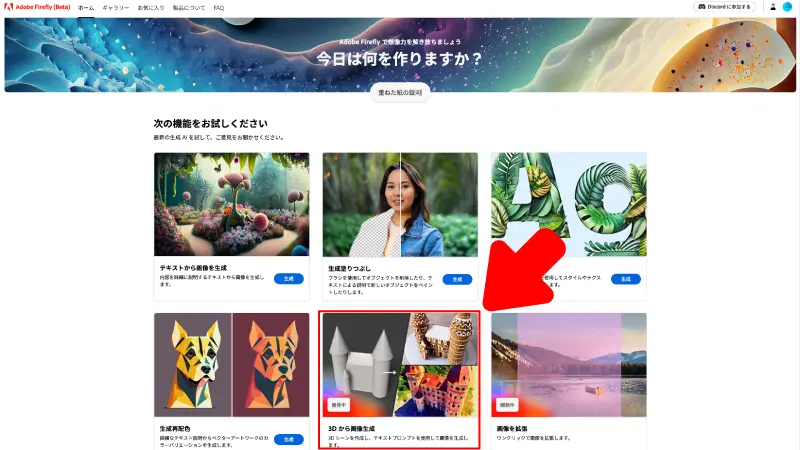 Adobe Firefly公式サイトの3Dから画像生成