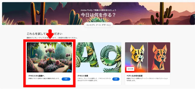 Adobe Fireflyのテキストから画像へボタン