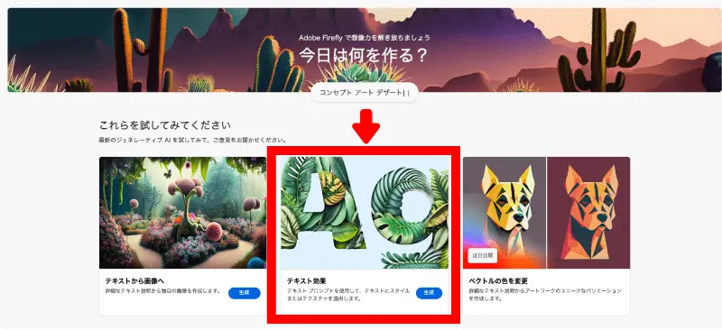 Adobe Fireflyのテキスト効果ボタン