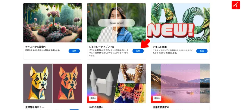 Adobe FireflにGenerative fillが登場!