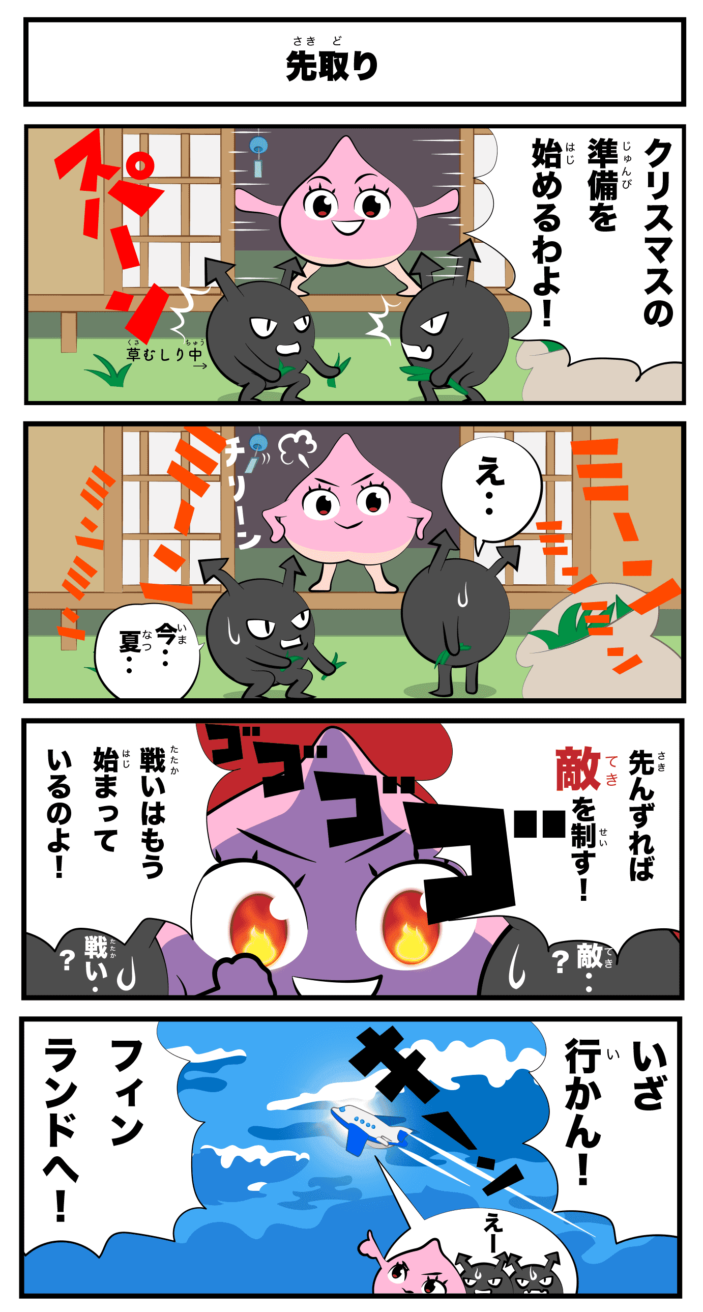 4コマ漫画「先取り」