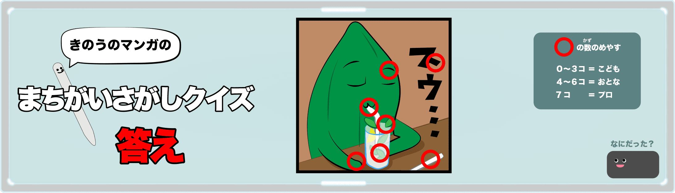 きのうのマンガの間違い探しクイズの答え 4コマ漫画「バーのマナー」より
