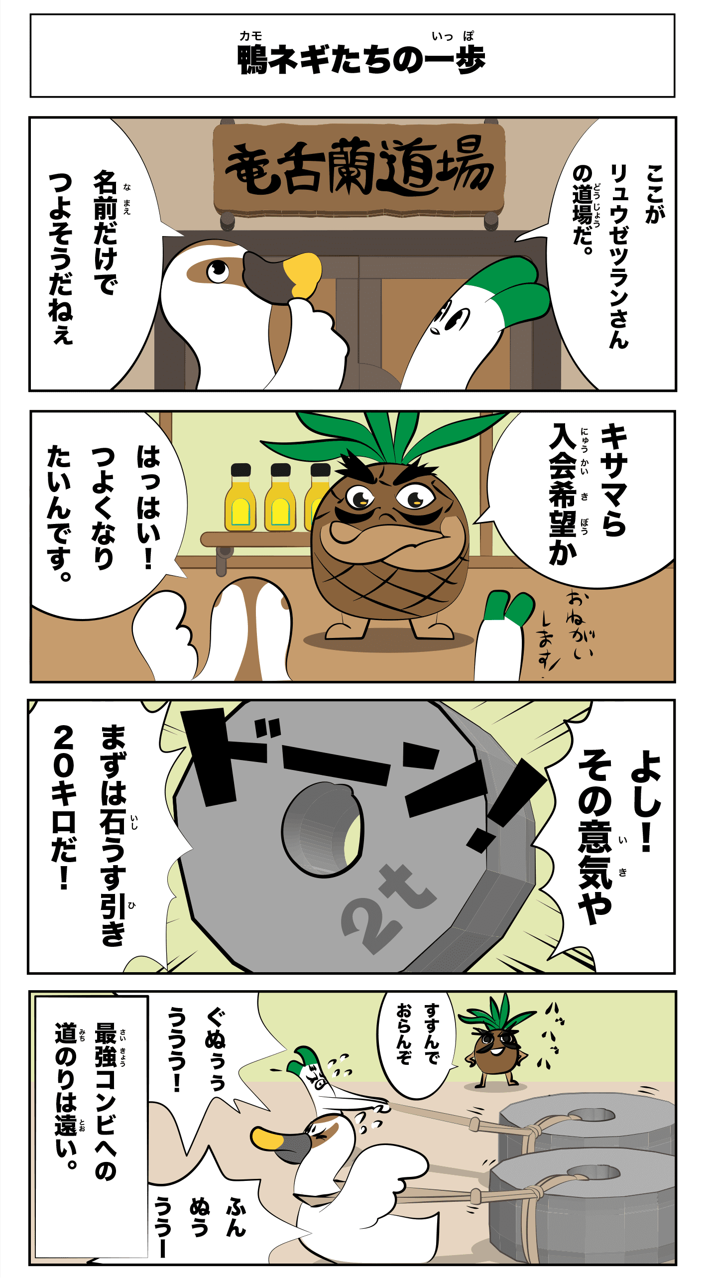 アガベシロップの4コマ漫画①「鴨ネギたちの一歩」